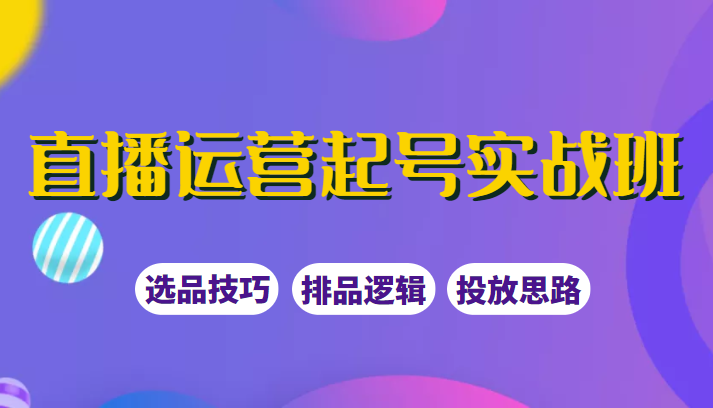 直播运营起号