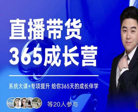 直播带货365成长营 直播带货365成长营