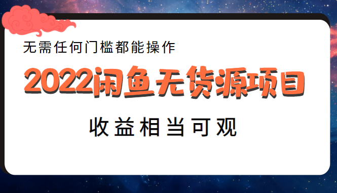 闲鱼无货源项目 闲鱼无货源项目