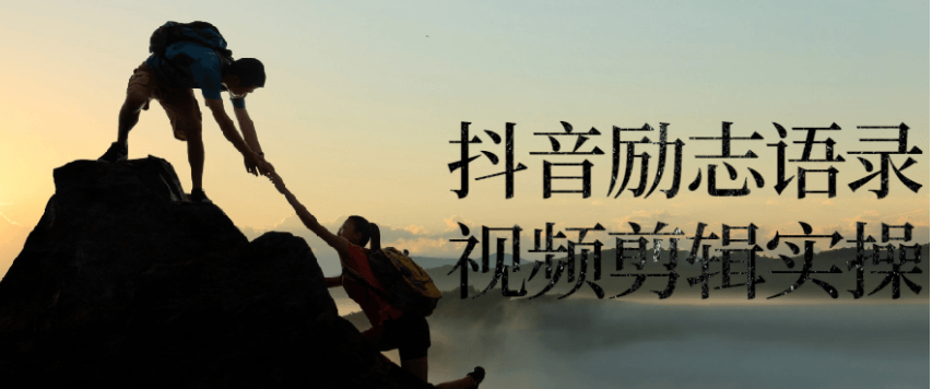 名人语录号混剪实操教程 名人语录号混剪实操教程