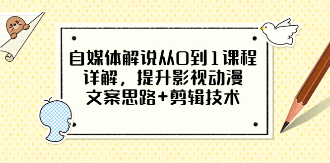 自媒体解说从0到1课程详解