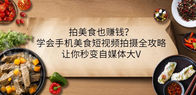 拍美食也赚钱