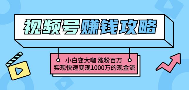 玩转微信视频号赚钱