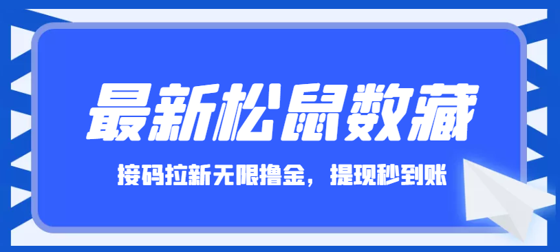 最新松鼠数藏接码拉新无限撸钱项目 最新松鼠数藏接码拉新无限撸钱项目
