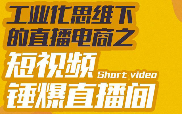 工业化思维下的直播电商 工业化思维下的直播电商