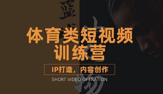 体育类短视频教学课程 体育类短视频教学课程