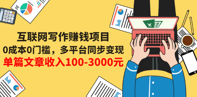 互联网写作变现课 互联网写作变现课