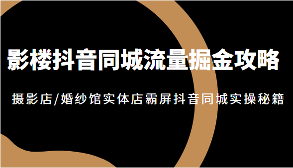 影楼抖音同城流量掘金攻略 影楼抖音同城流量掘金攻略