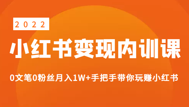 《2022小红书变现》内训课程 《2022小红书变现》内训课程