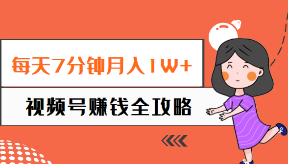 每天7分钟月入1W+ 每天7分钟月入1W+