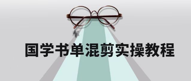 国学书单号保姆级剪辑教程 国学书单号保姆级剪辑教程