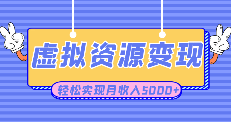 利用闲鱼卖虚拟课程资源创业项目