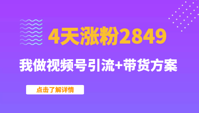我做视频号引流+带货方案 我做视频号引流+带货方案