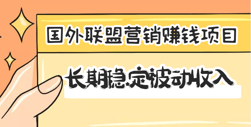 国外联盟营销赚钱项目 国外联盟营销赚钱项目