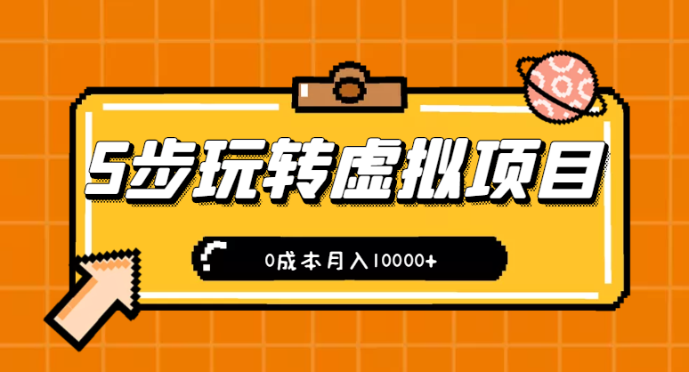 玩转虚拟项目 玩转虚拟项目