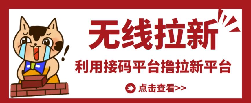 最新接码无限拉新项目 最新接码无限拉新项目