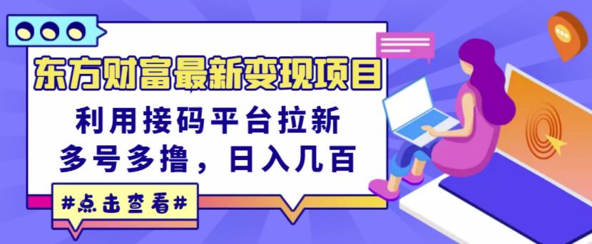 东方财富最新变现项目