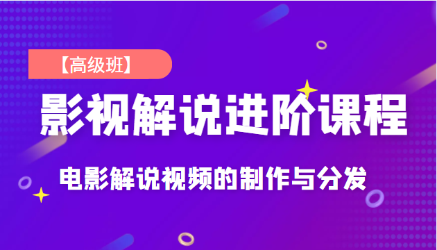 影视解说进阶课程 影视解说进阶课程
