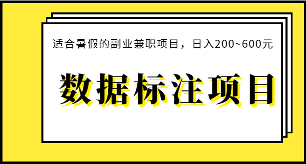 数据标注项目 数据标注项目