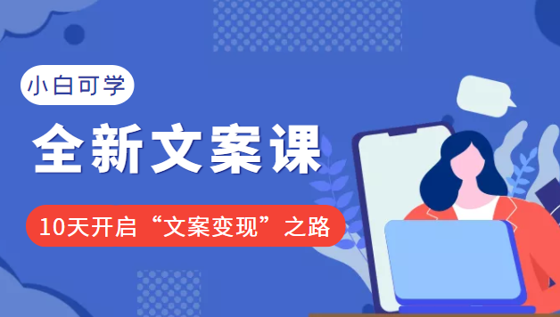 小白可学的全新文案课 小白可学的全新文案课