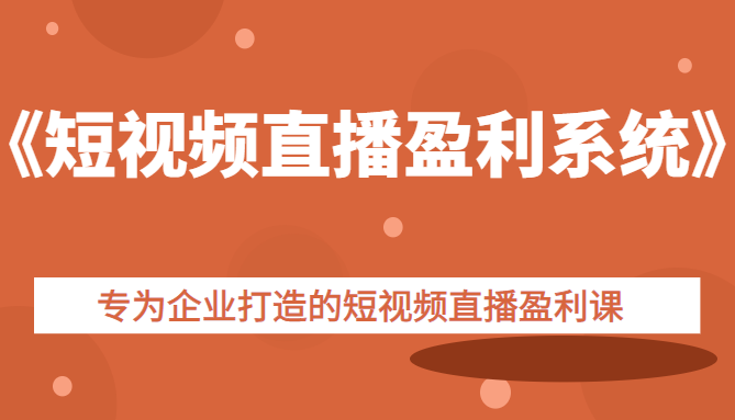 《短视频直播盈利系统》 《短视频直播盈利系统》