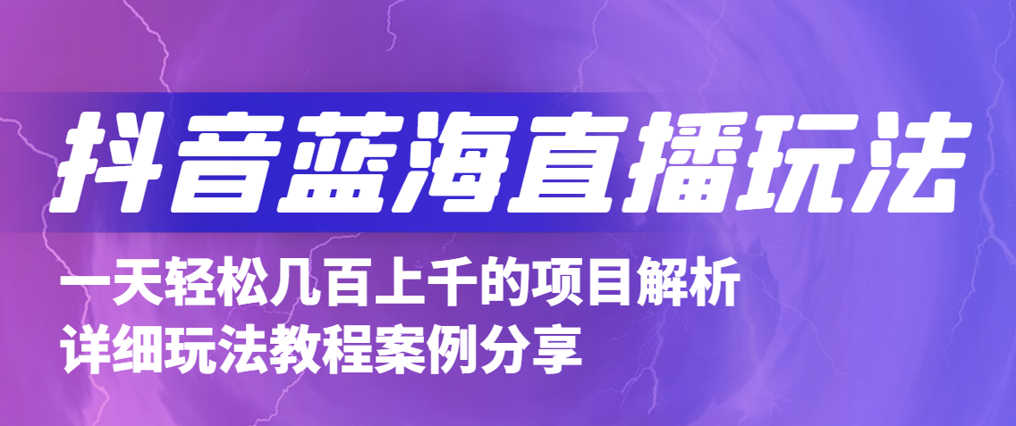 抖音最新蓝海直播玩法 抖音最新蓝海直播玩法