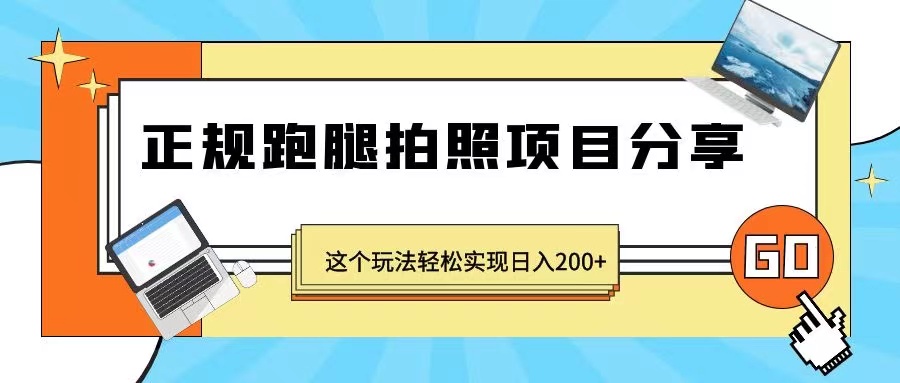 正规跑腿拍照项目分享