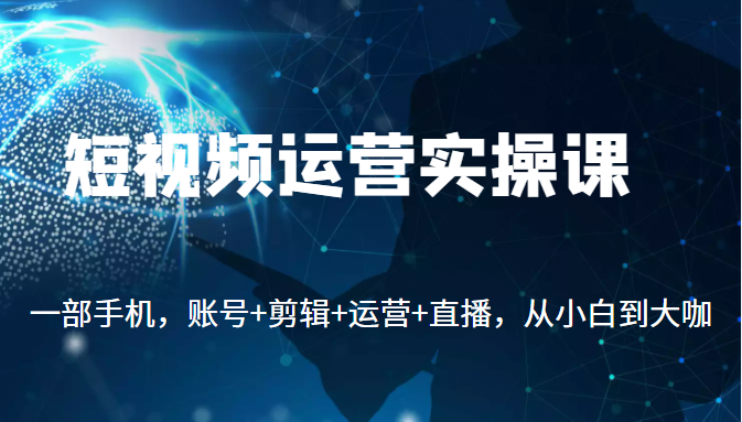 短视频运营实操课