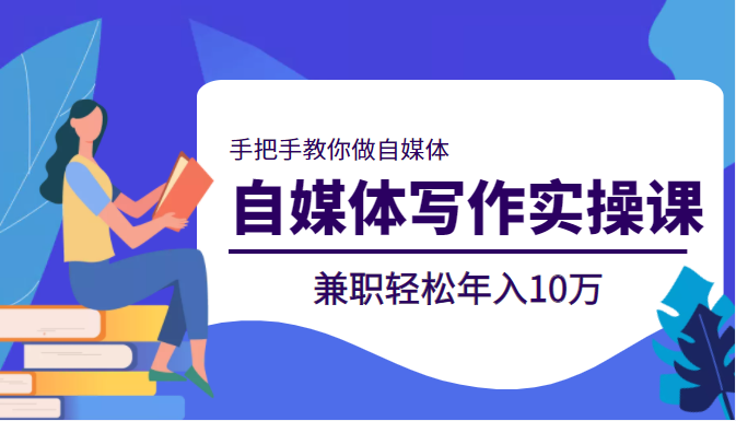 自媒体写作实操课 自媒体写作实操课