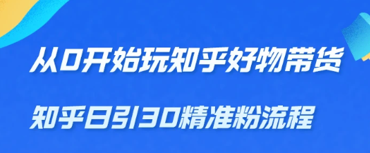 从0开始玩知乎好物带货