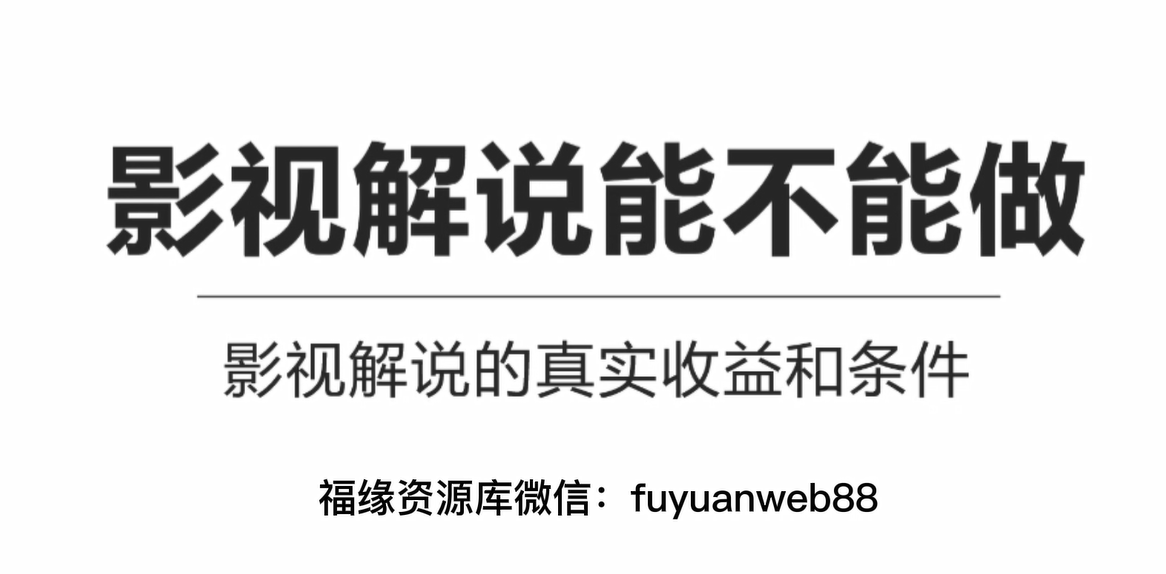 影视解说还能做吗