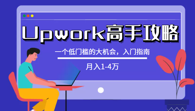 Upwork高手攻略 Upwork高手攻略