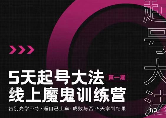 五天起号魔鬼训练营 五天起号魔鬼训练营