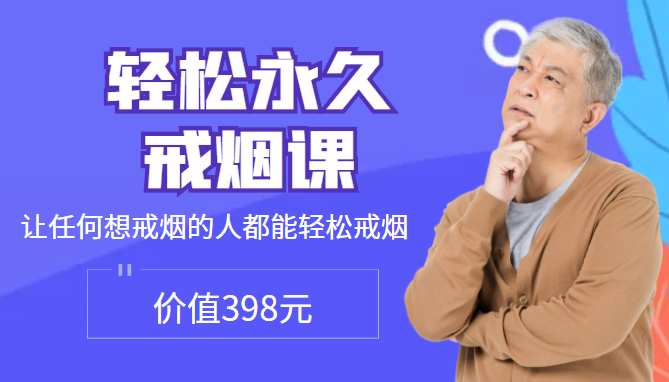 轻松永久戒烟课 轻松永久戒烟课