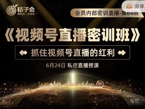 视频号直播密训班 视频号直播密训班