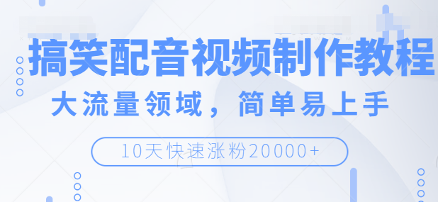 搞笑配音视频制作教程 搞笑配音视频制作教程