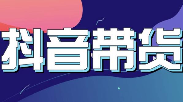 抖音直播带货入门必学教程 抖音直播带货入门必学教程