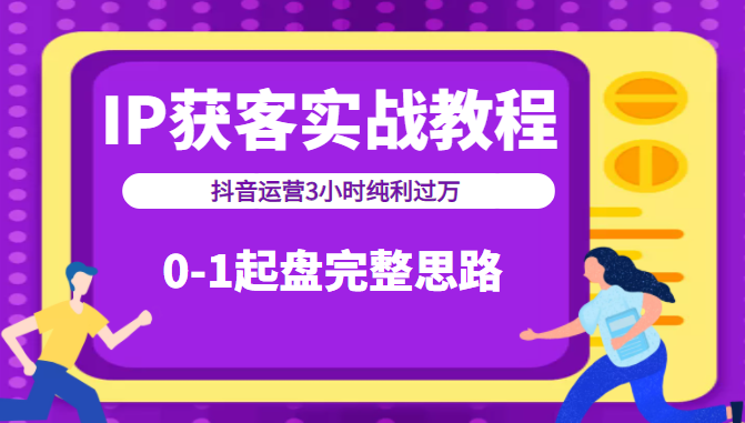 IP获客实战教程之抖音运营3小时纯利过万 IP获客实战教程之抖音运营3小时纯利过万