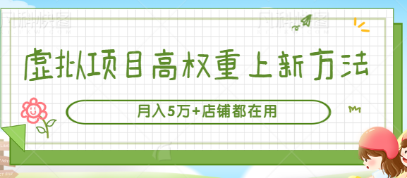 虚拟项目高权重上新方法 虚拟项目高权重上新方法