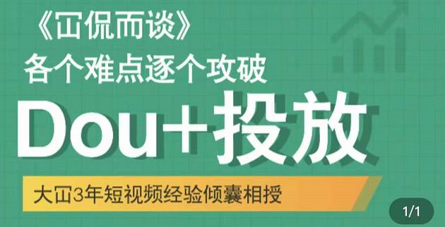 Dou+投放破局起号是关键 Dou+投放破局起号是关键