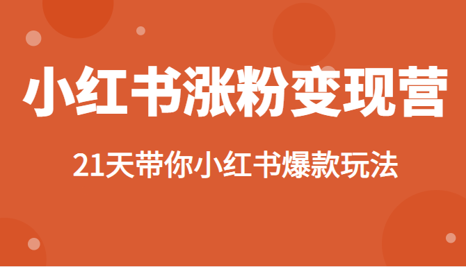 小红书涨粉变现营