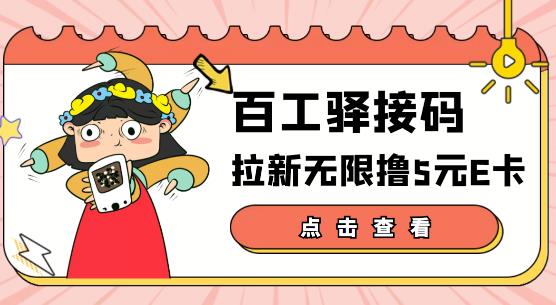 百工驿接码拉新无限撸5元E卡 百工驿接码拉新无限撸5元E卡
