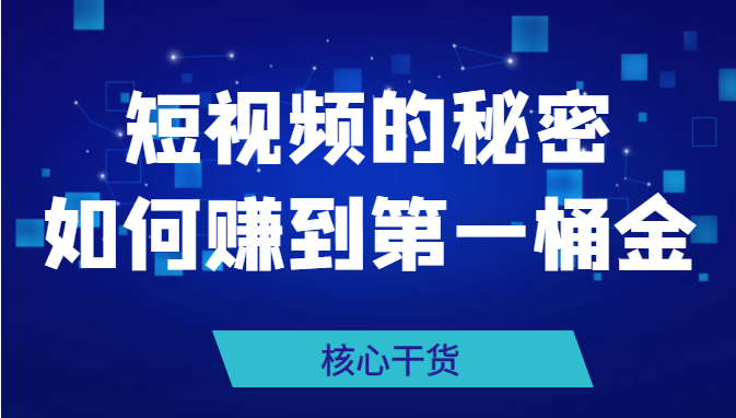 短视频的秘密,如何赚到第一桶金 短视频的秘密,如何赚到第一桶金