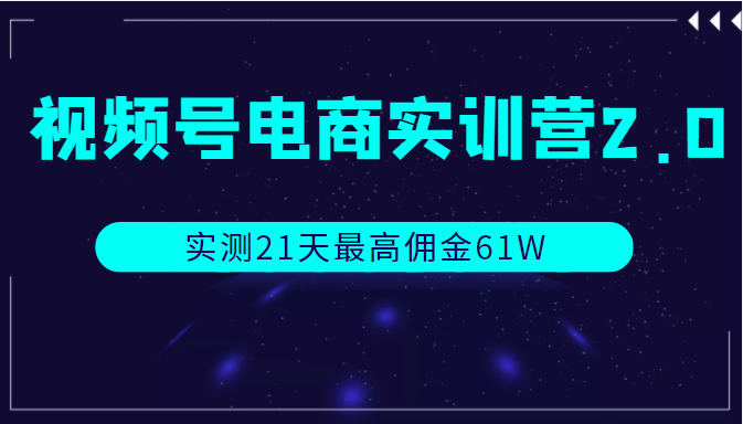视频号电商实训营