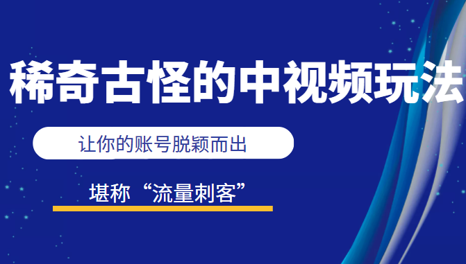 稀奇古怪的中视频玩法 稀奇古怪的中视频玩法