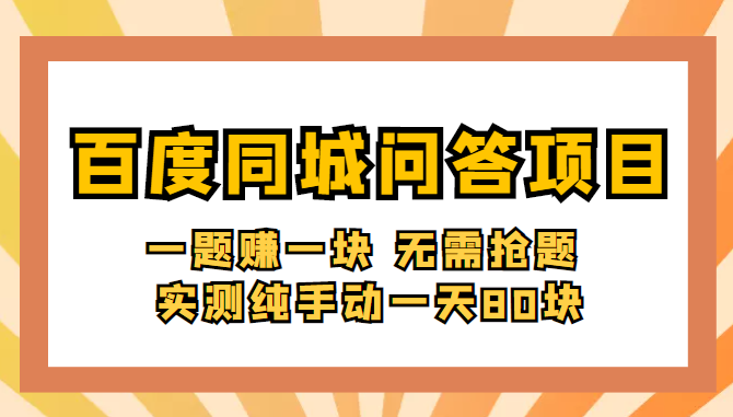百度同城问答赚钱项目 百度同城问答赚钱项目
