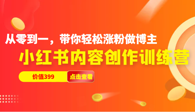 小红书内容创作训练营 小红书内容创作训练营
