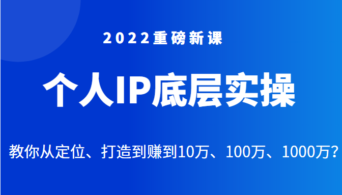 重磅新课之个人IP底层实操大课 重磅新课之个人IP底层实操大课