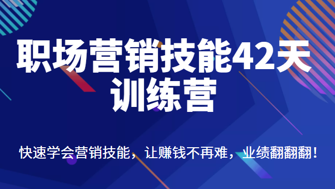 职场营销技能42天训练营 职场营销技能42天训练营