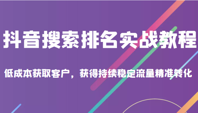 抖音搜索排名实战教程 抖音搜索排名实战教程